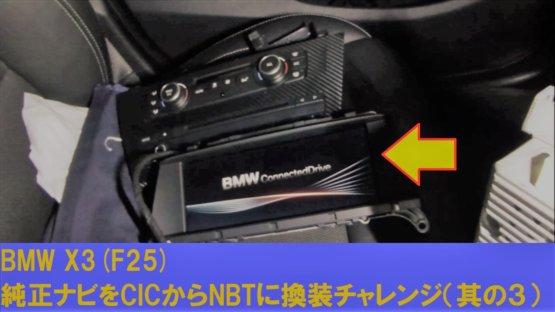 楽しいセカンドライフ: BMW X3(F25)純正ナビをCICからNBTに換装